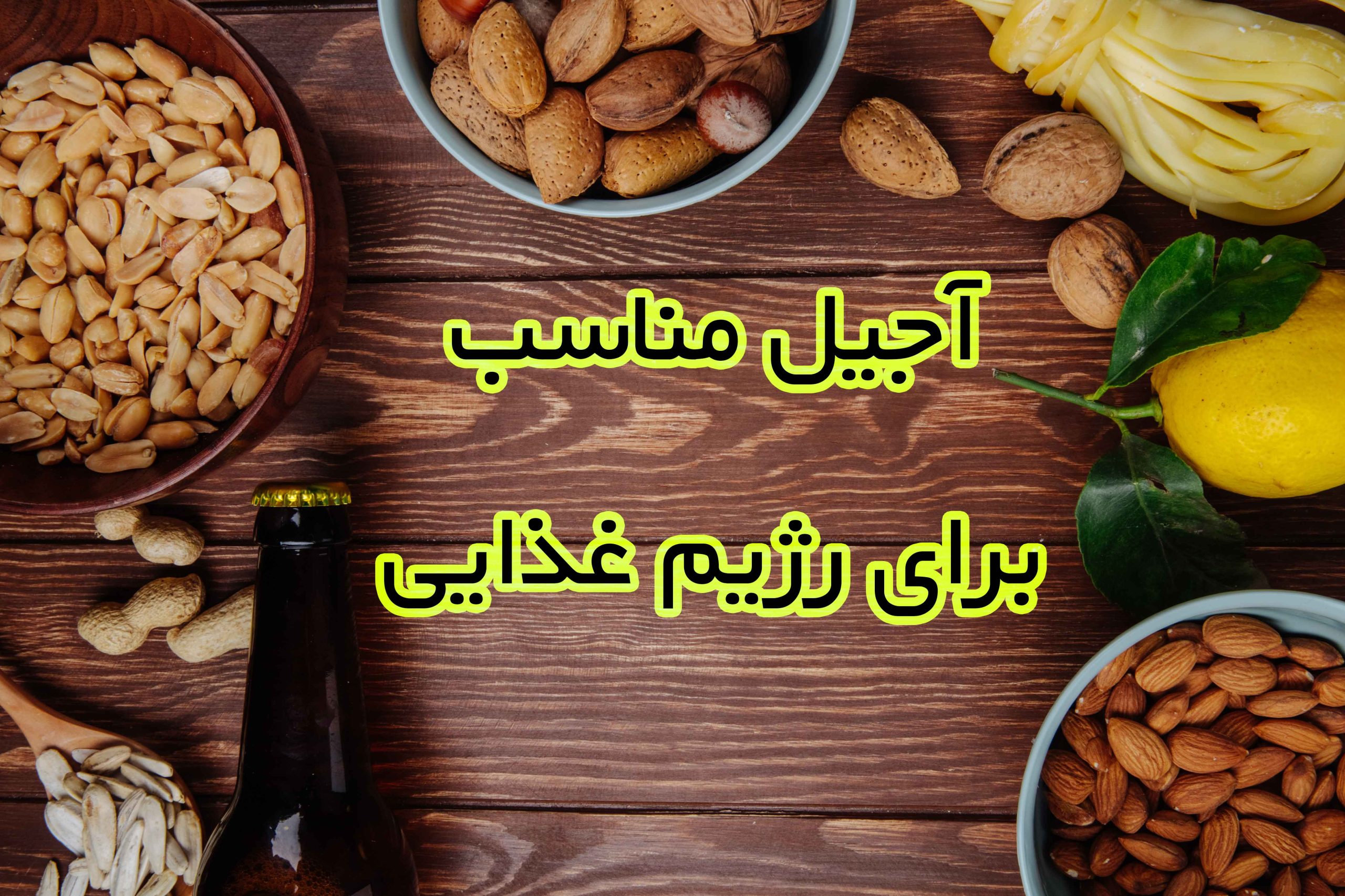 آجیل مناسب برای رژیم غذایی