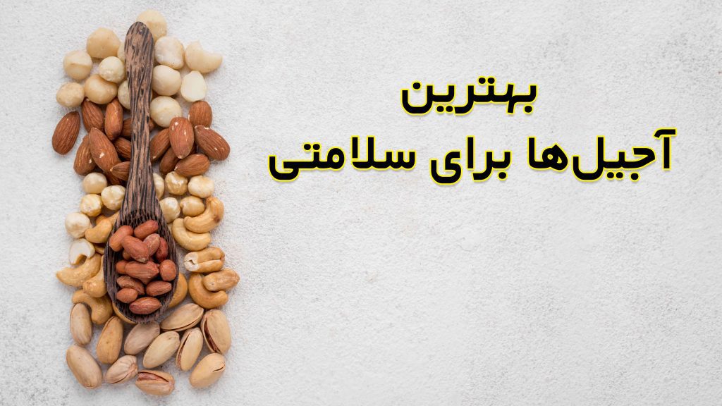 بهترین آجیل‌ها برای سلامتی