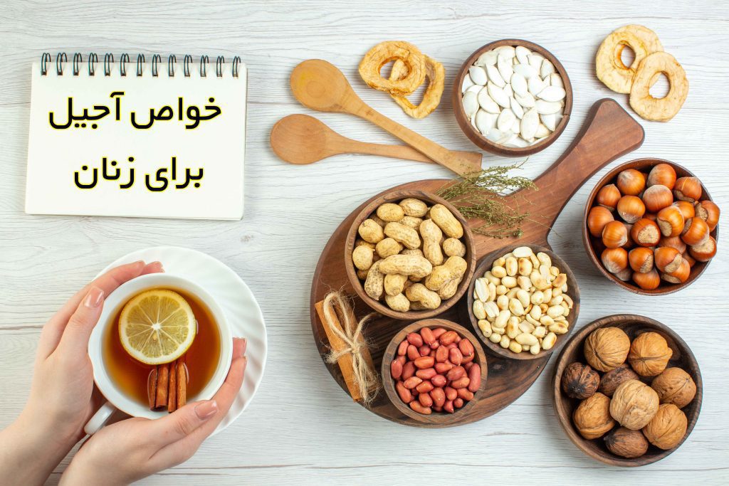 خواص آجیل برای زنان